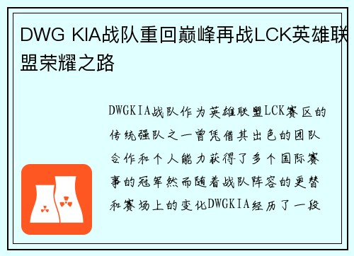 DWG KIA战队重回巅峰再战LCK英雄联盟荣耀之路