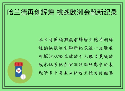 哈兰德再创辉煌 挑战欧洲金靴新纪录