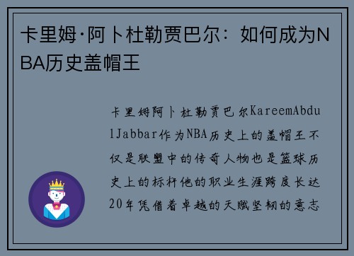 卡里姆·阿卜杜勒贾巴尔：如何成为NBA历史盖帽王