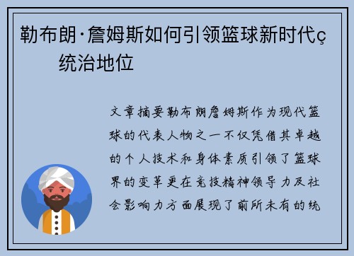 勒布朗·詹姆斯如何引领篮球新时代的统治地位