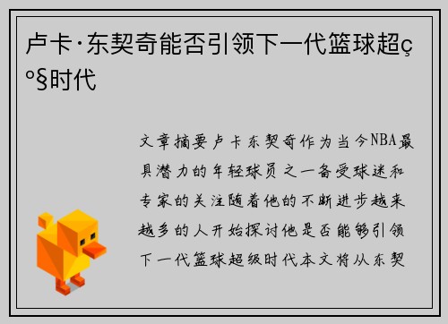 卢卡·东契奇能否引领下一代篮球超级时代 卢卡·东契奇能否引领下一代篮球超级时代