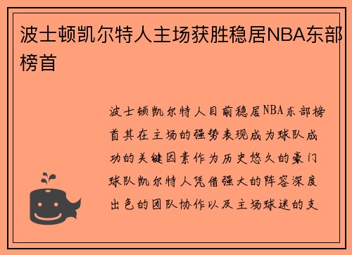 波士顿凯尔特人主场获胜稳居NBA东部榜首