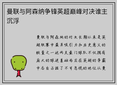 曼联与阿森纳争锋英超巅峰对决谁主沉浮