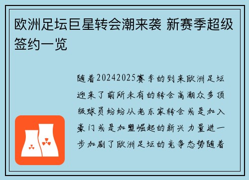 欧洲足坛巨星转会潮来袭 新赛季超级签约一览