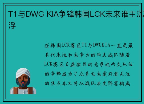 T1与DWG KIA争锋韩国LCK未来谁主沉浮 T1与DWG KIA争锋韩国LCK未来谁主沉浮