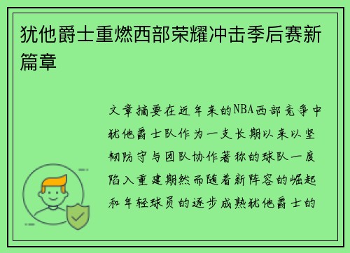 犹他爵士重燃西部荣耀冲击季后赛新篇章