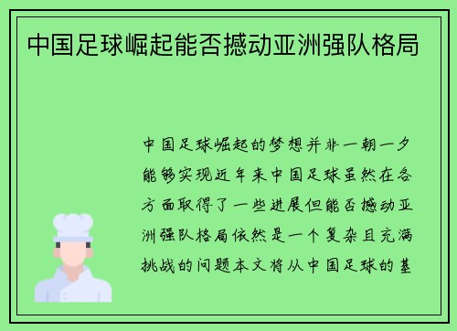 中国足球崛起能否撼动亚洲强队格局