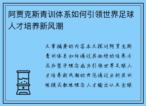 阿贾克斯青训体系如何引领世界足球人才培养新风潮