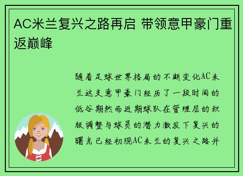 AC米兰复兴之路再启 带领意甲豪门重返巅峰 AC米兰复兴之路再启 带领意甲豪门重返巅峰