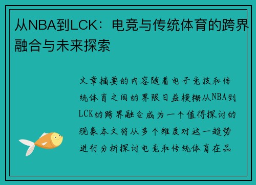 从NBA到LCK:电竞与传统体育的跨界融合与未来探索 从NBA到LCK:电竞与传统体育的跨界融合与未来探索