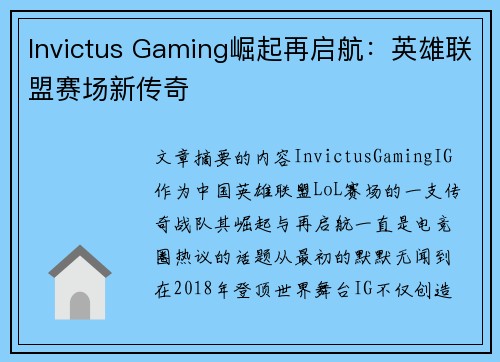 Invictus Gaming崛起再启航：英雄联盟赛场新传奇