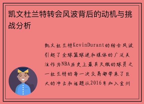 凯文杜兰特转会风波背后的动机与挑战分析