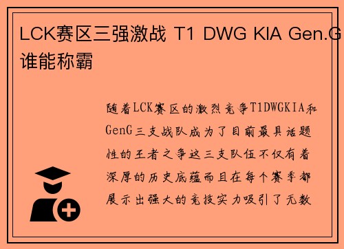 LCK赛区三强激战 T1 DWG KIA Gen.G谁能称霸