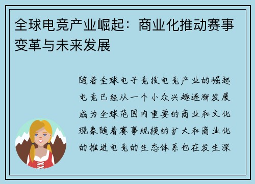全球电竞产业崛起：商业化推动赛事变革与未来发展