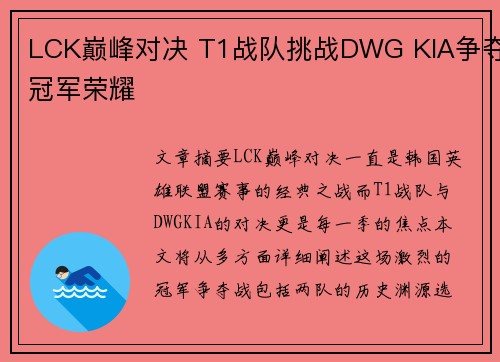 LCK巅峰对决 T1战队挑战DWG KIA争夺冠军荣耀