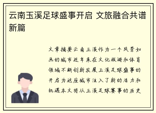 云南玉溪足球盛事开启 文旅融合共谱新篇