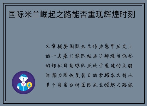国际米兰崛起之路能否重现辉煌时刻