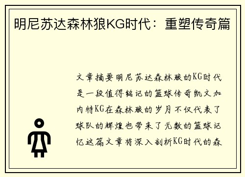 明尼苏达森林狼KG时代：重塑传奇篇