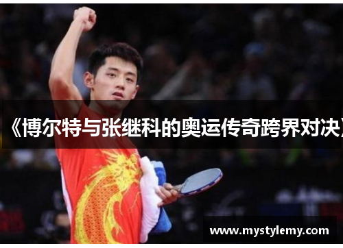 《博尔特与张继科的奥运传奇跨界对决》 《博尔特与张继科的奥运传奇跨界对决》