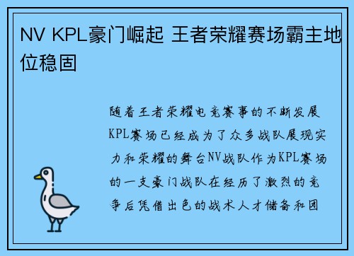 NV KPL豪门崛起 王者荣耀赛场霸主地位稳固 NV KPL豪门崛起 王者荣耀赛场霸主地位稳固
