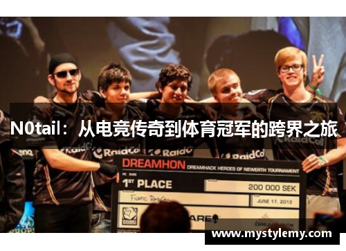 N0tail：从电竞传奇到体育冠军的跨界之旅