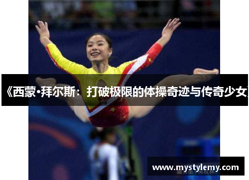 《西蒙·拜尔斯：打破极限的体操奇迹与传奇少女》
