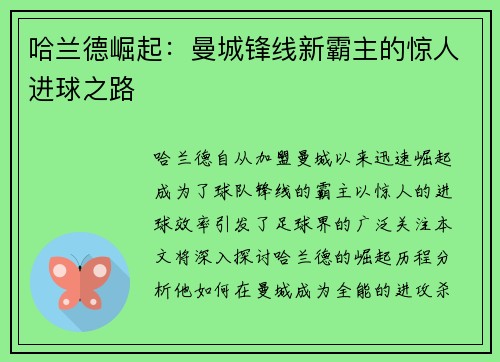 哈兰德崛起：曼城锋线新霸主的惊人进球之路