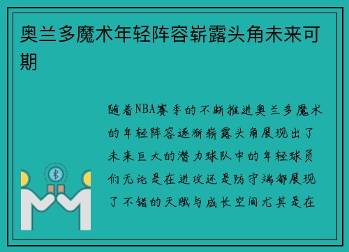 奥兰多魔术年轻阵容崭露头角未来可期