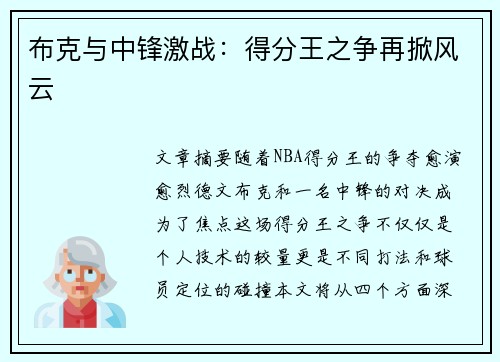布克与中锋激战：得分王之争再掀风云
