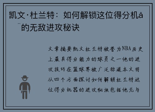 凯文·杜兰特：如何解锁这位得分机器的无敌进攻秘诀