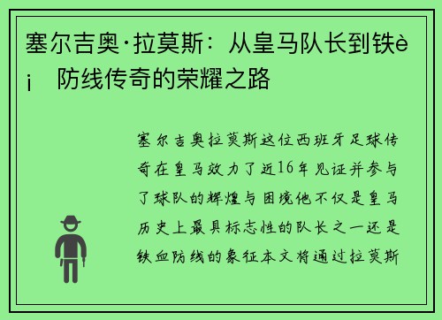塞尔吉奥·拉莫斯：从皇马队长到铁血防线传奇的荣耀之路