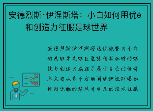 安德烈斯·伊涅斯塔：小白如何用优雅和创造力征服足球世界