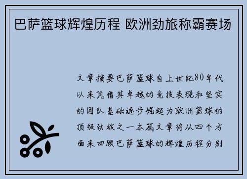 巴萨篮球辉煌历程 欧洲劲旅称霸赛场 巴萨篮球辉煌历程 欧洲劲旅称霸赛场