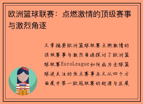 欧洲篮球联赛：点燃激情的顶级赛事与激烈角逐
