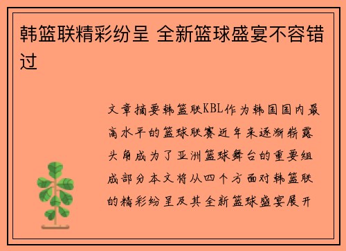 韩篮联精彩纷呈 全新篮球盛宴不容错过