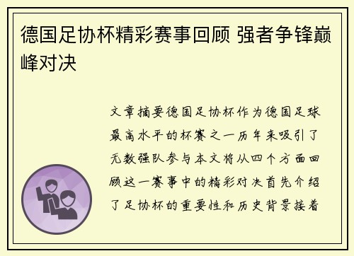 德国足协杯精彩赛事回顾 强者争锋巅峰对决