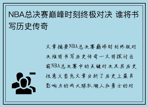 NBA总决赛巅峰时刻终极对决 谁将书写历史传奇