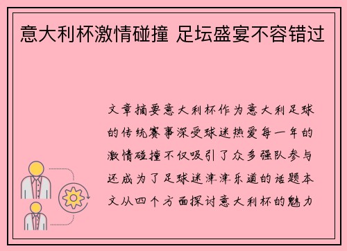 意大利杯激情碰撞 足坛盛宴不容错过 意大利杯激情碰撞 足坛盛宴不容错过