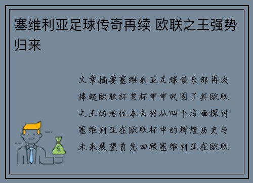 塞维利亚足球传奇再续 欧联之王强势归来