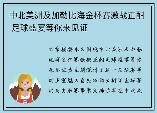 中北美洲及加勒比海金杯赛激战正酣 足球盛宴等你来见证