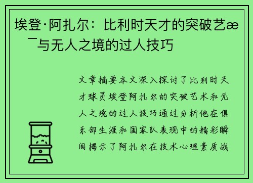 埃登·阿扎尔：比利时天才的突破艺术与无人之境的过人技巧