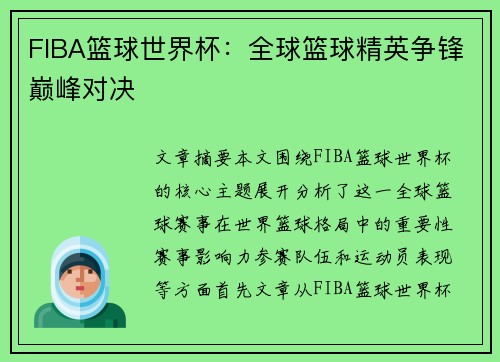 FIBA篮球世界杯：全球篮球精英争锋巅峰对决