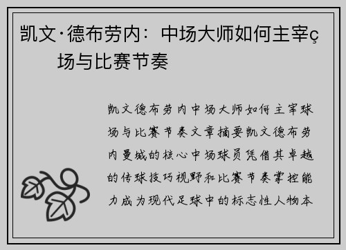 凯文·德布劳内:中场大师如何主宰球场与比赛节奏 凯文·德布劳内:中场大师如何主宰球场与比赛节奏