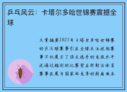乒乓风云：卡塔尔多哈世锦赛震撼全球