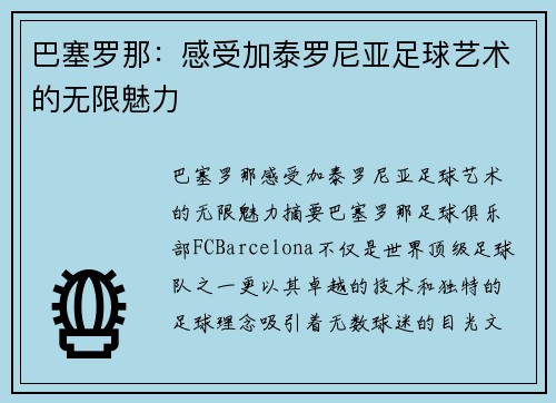 巴塞罗那:感受加泰罗尼亚足球艺术的无限魅力 巴塞罗那:感受加泰罗尼亚足球艺术的无限魅力