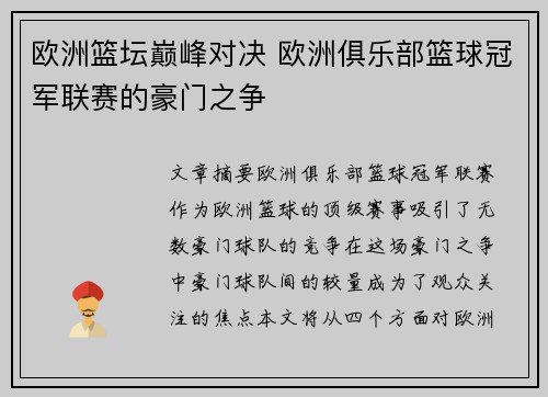 欧洲篮坛巅峰对决 欧洲俱乐部篮球冠军联赛的豪门之争