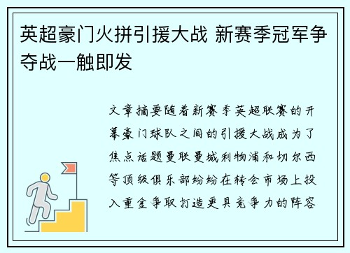 英超豪门火拼引援大战 新赛季冠军争夺战一触即发
