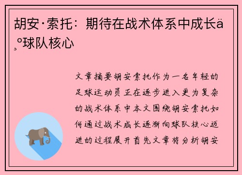 胡安·索托：期待在战术体系中成长为球队核心