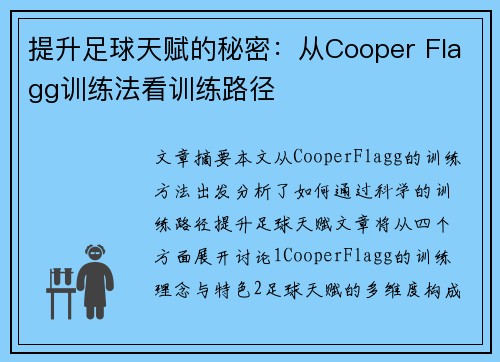 提升足球天赋的秘密:从Cooper Flagg训练法看训练路径 提升足球天赋的秘密:从Cooper Flagg训练法看训练路径