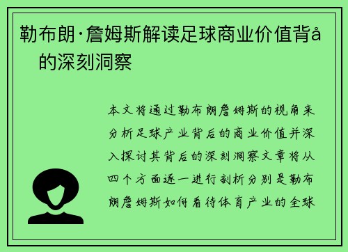 勒布朗·詹姆斯解读足球商业价值背后的深刻洞察